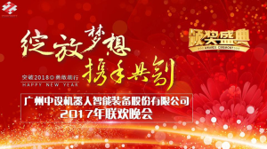 “綻放夢想 攜手共創(chuàng)”年終晚會隆重舉行