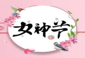 女神節 l 向廣大婦女姐妹們致以節日的問候 ！