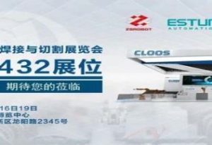 中設(shè)智能&埃斯頓&CLOOS攜焊接新品及解決方...